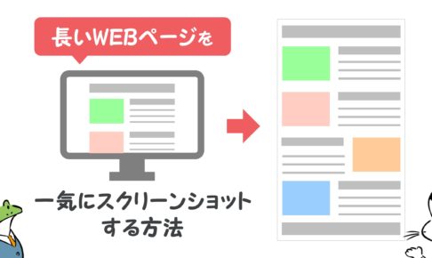 長いWEBページのスクショ方法