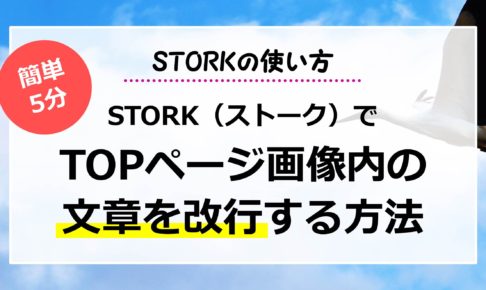 STORK（ストーク）でTOPページ画像内の文章を改行する方法【STORKの使い方】