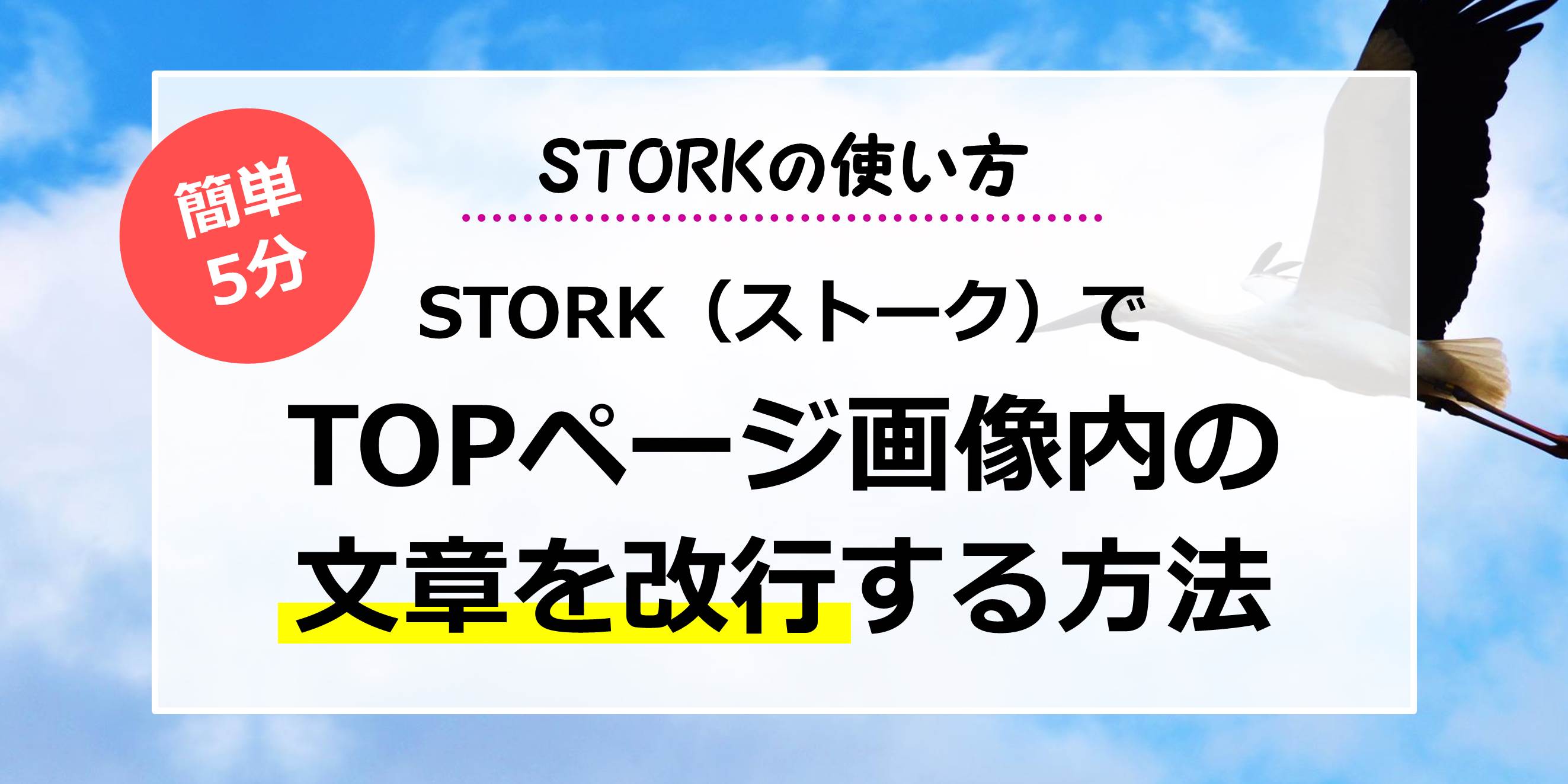 STORK（ストーク）でTOPページ画像内の文章を改行する方法【STORKの使い方】