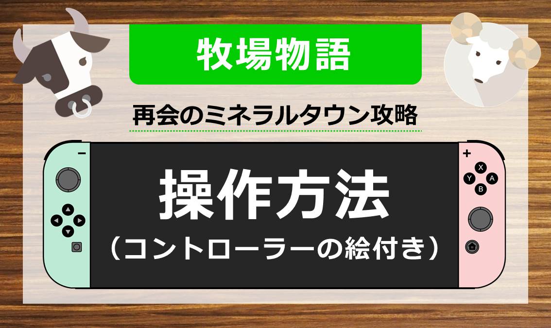 牧場物語 再会のミネラルタウン攻略 操作方法 コントローラーの画像付き Umesearch うめサーチ