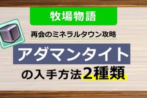牧場物語 再会のミネラルタウン攻略 1年目 春 のおすすめな進め方 Umesearch うめサーチ